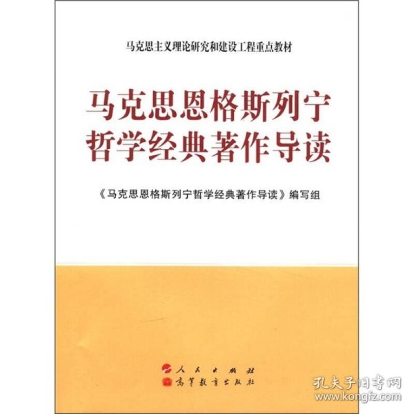 马克思主义理论研究和建设工程重点教材：马克思恩格斯列宁哲学经典著作导读