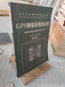 GPS测量原理及应用（第二版）