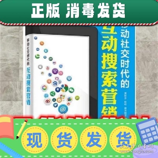 移动社交时代的互动搜索营销（全彩）：红人诡作 营销奇书 最新鲜案例全程覆盖 最完整体系一本通杀 最辛辣语言畅读无卡