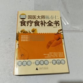 津津有味谭：国医大师陈存仁食疗食补全书