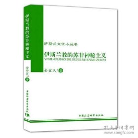 伊斯兰的苏非神秘主义：伊斯兰教的苏非神秘主义