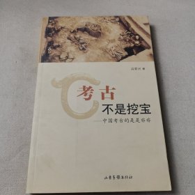 考古不是挖宝：中国考古的是是非非