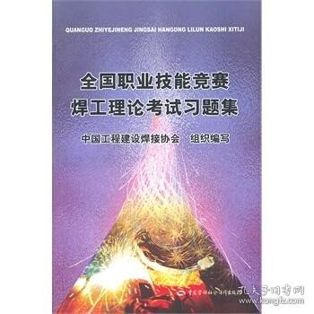 全国职业技能竞赛焊工理论考试习题集