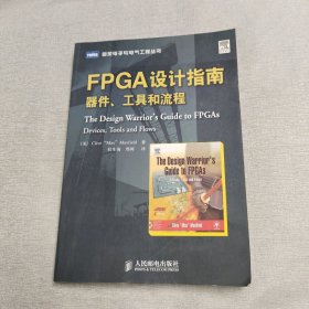 FPGA设计指南：器件、工具和流程