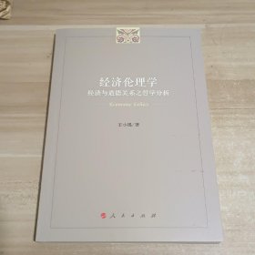 经济伦理学——经济与道德关系之哲学分析