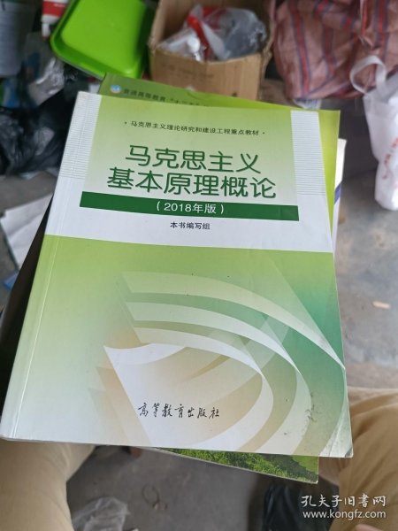 马克思主义基本原理概论(2018年版)