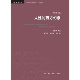 人性的西方幻象 美马歇尔·萨林斯 著  王铭铭 编选 著 赵丙祥 胡宗泽 罗杨 译  