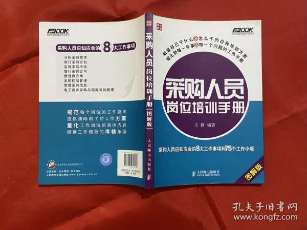 采购人员岗位培训手册：—采购人员应知应会的8大工作事项和75个工作小项