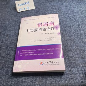 银屑病中西医特色治疗