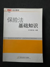 PICC培训教材：保险法基础知识