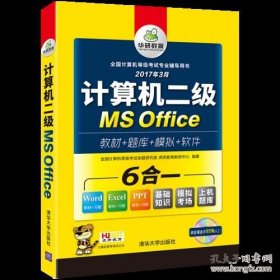 计算机二级MS Office 2017全国计算机等级考试二级ms office 上机操作题库模拟卷