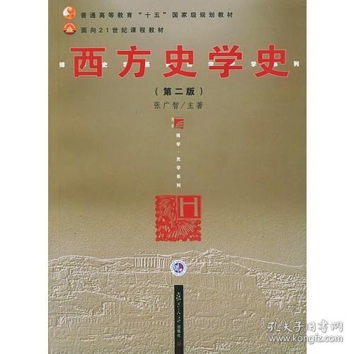 西方史学史