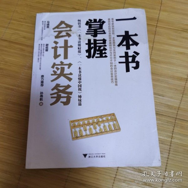 一本书掌握会计实务