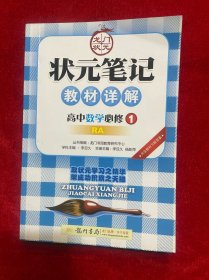 高中数学必修1：RA（2011年9月印刷）（内含教材习题答案）状元笔记教材详解