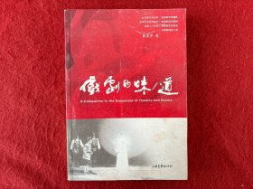 戏剧的味/道：A Companion to the Enjoyment of Theatre and Drama