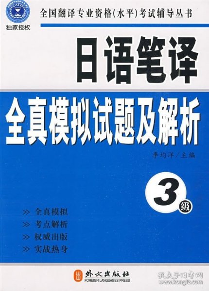 全国翻译专业资格（水平）考试辅导丛书：日语笔译全真模拟试题及解析（3级）