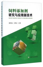 饲料添加剂研究与应用新技术