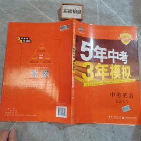 曲一线科学备考·5年中考3年模拟：中考英语（北京专用 2015新课标）