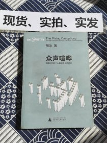 众声喧哗：网络时代的个人表达与公共讨论