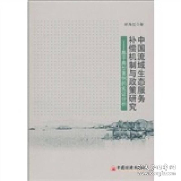 中国流域生态服务补偿机制与政策研究:基于典型案例的实证分析