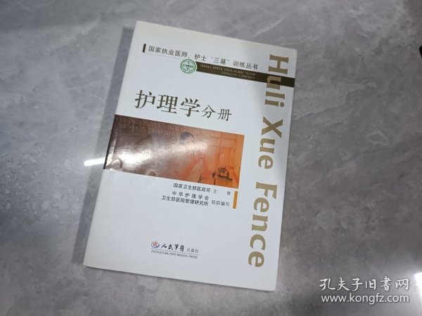 国家执业医师、护士“三基”训练丛书：护理学分册