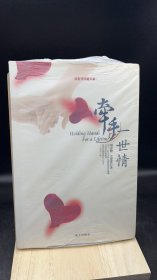 牵手一世情：按照圣经做夫妻