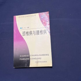 颈椎病与腰椎病——现代常见病防治丛书