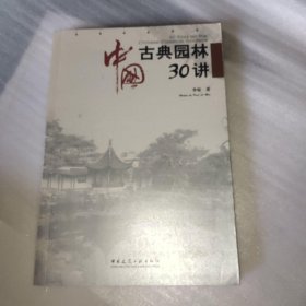 中国古典园林30讲