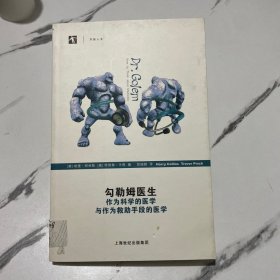 勾勒姆医生：作为科学的医学与作为救助手段的医学