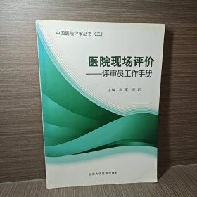 医院现场评价：评审员工作手册