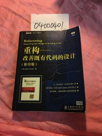 重构（影印版）：改善既有代码的设计