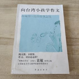 向台湾小孩学作文