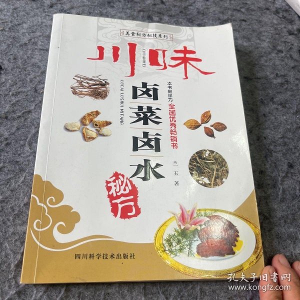 美食秘方秘技系列：川味卤菜卤水秘方