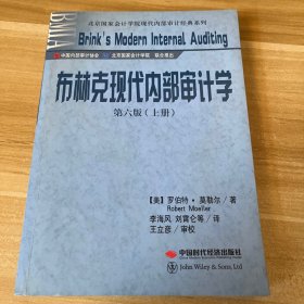 布林克现代内部审计学