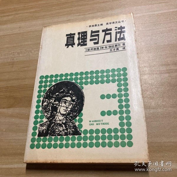 真理与方法：美学译文丛书