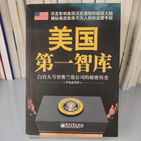 美国第一智库：白宫头号智囊兰德公司的秘密历史