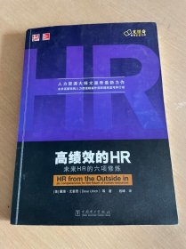 高绩效的HR：未来HR的六项修炼