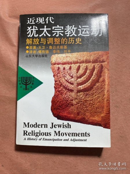 近现代犹太宗教运动：解放与调整的历史