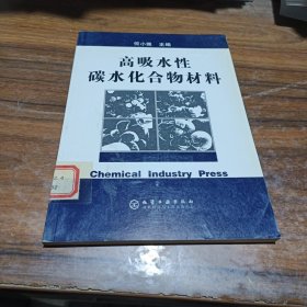 高吸水性碳水化合物材料