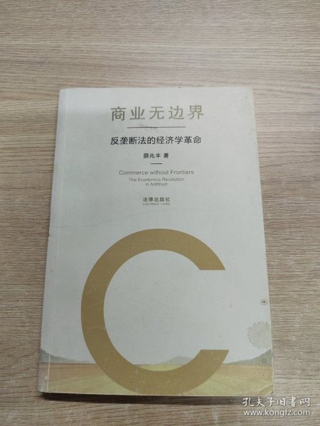 商业无边界：反垄断法的经济学革命