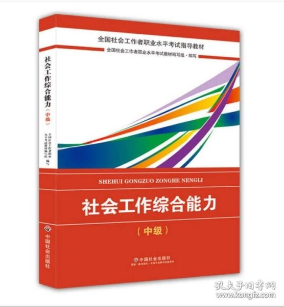 2018社会工作考试：社会工作综合能力（中级）