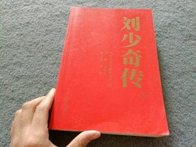 刘少奇传下册 /金冲及 中央文献出版社 9787507326659
