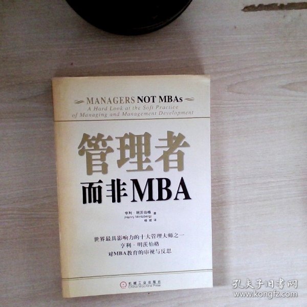 管理者而非MBA