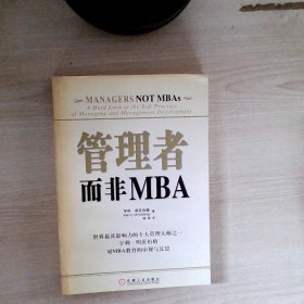 管理者而非MBA