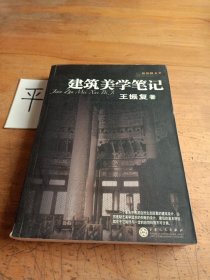 建筑美学笔记