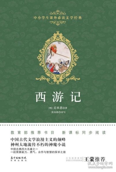 西游记/中小学生课外必读文学经典