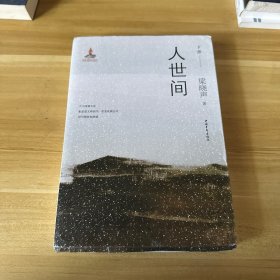 人世间（套装共3册）