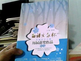 语文报杯全国作文大赛历届获奖作品精选（高二）