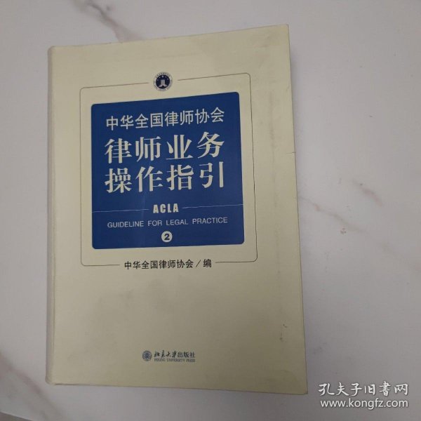 中华全国律师协会律师业务操作指引②