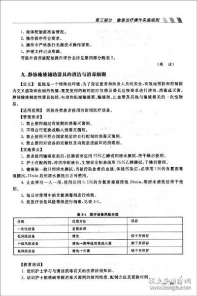 输液治疗护理实践指南与实施细则